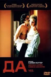 смотреть Да (2004)