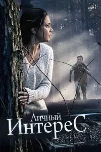 смотреть Личный интерес (2015)