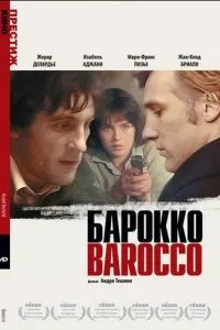 смотреть Барокко (1976)