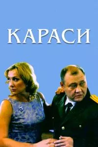 смотреть Караси (2008)