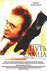 смотреть Путь самца (2008)