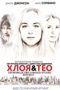 смотреть Хлоя и Тео (2015)