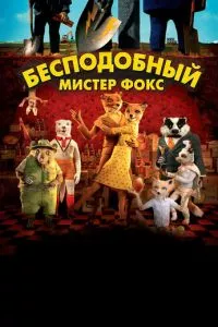 смотреть Бесподобный мистер Фокс (2009)