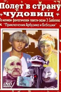 смотреть Полет в страну чудовищ (1986)