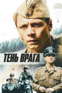 смотреть Тень врага (2017)