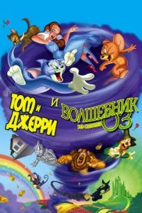 смотреть Том и Джерри и Волшебник из страны Оз (2011)