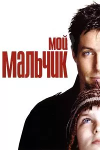 смотреть Мой мальчик (2002)