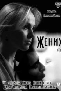 смотреть Жених (2011)